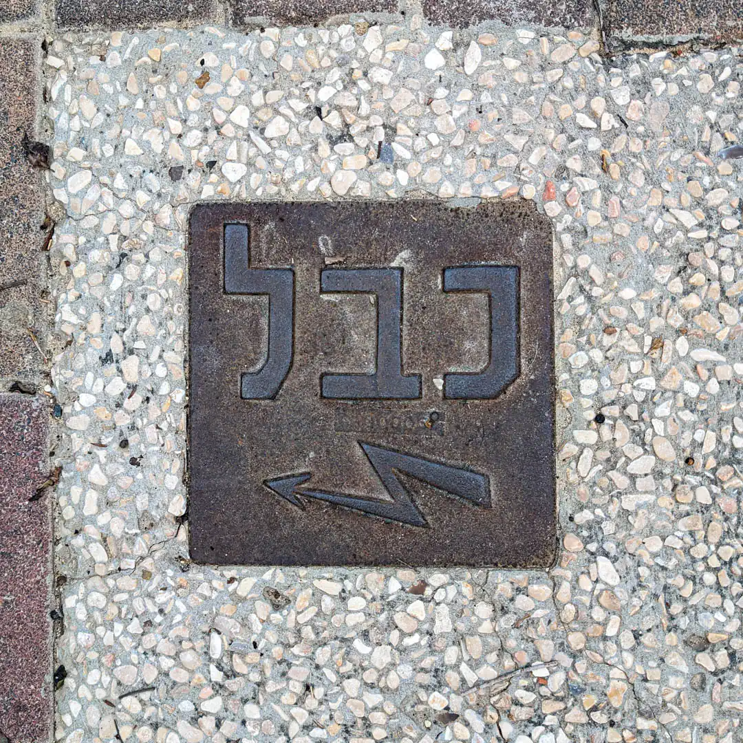 Electricity Manhole Cover in Haifa, Israel. Photo by Yuri Matrosovich